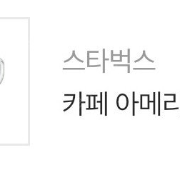 스타벅스 아메리카노 tall 판매해요