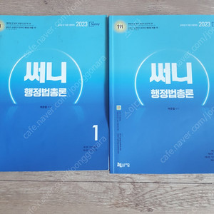 2023 써니 행정법총론 기본서, 기출, 모의고사