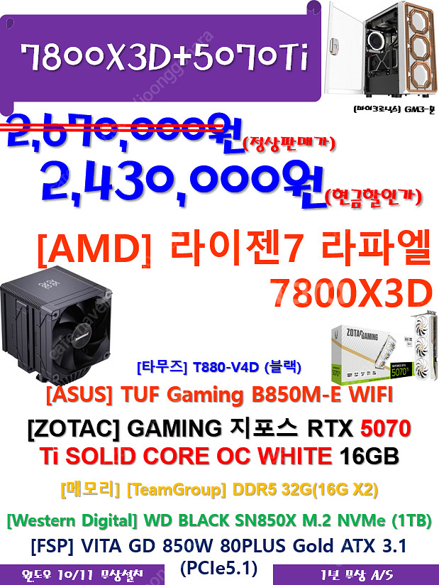 7800X3D+ZOTAC 5070 Ti 고사양 신품을 저렴하게...--0