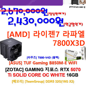 7800X3D+ZOTAC 5070 Ti 고사양 신품을 저렴하게...
