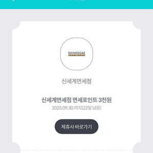 신세계면세점 면세포인트 3천원