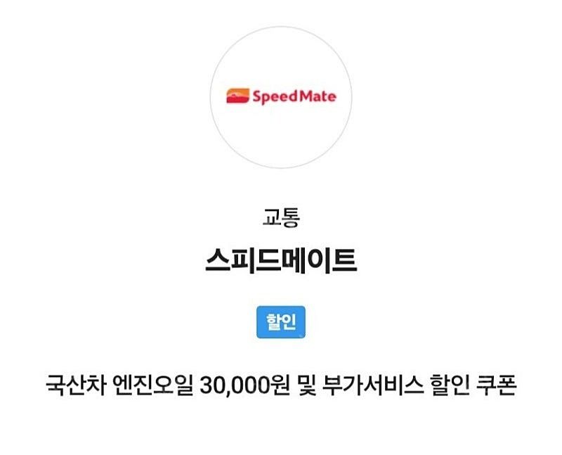 스피드메이트 국산차 엔진오일 3만원 할인권--0