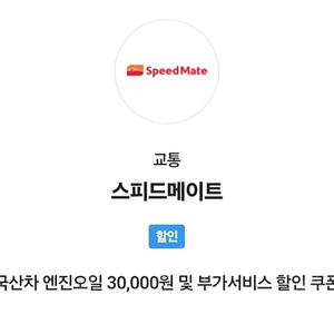 스피드메이트 국산차 엔진오일 3만원 할인권