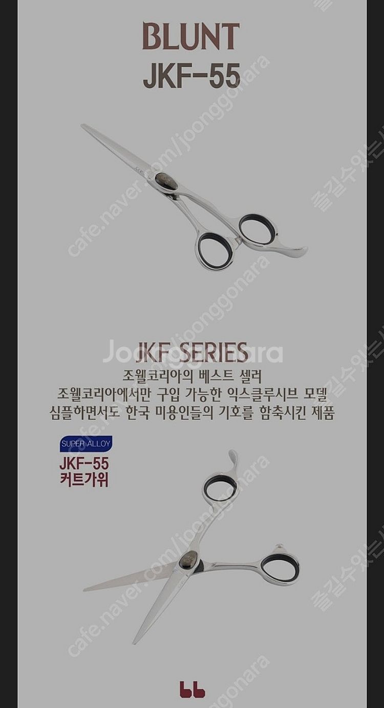 조웰가위 JKF55 미용가위 판매합니다--6