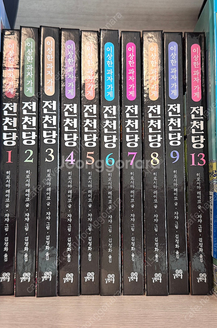 이상한 과자 가게 전천당 1~9권, 13권--0