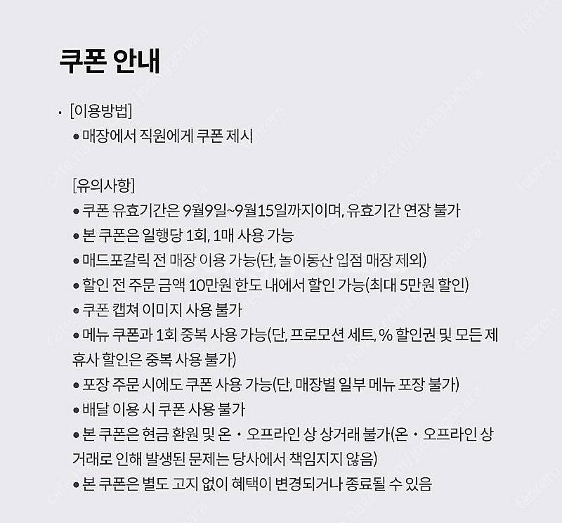 매드포갈릭 50프로 할인(최대 5만원) 쿠폰 3000원--0