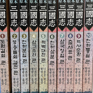 황병국 원본삼국지 전10권