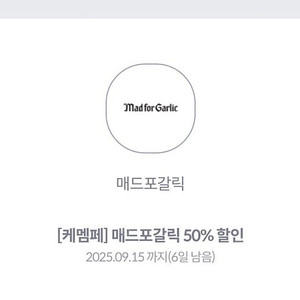 매드포갈릭 50% 할인권