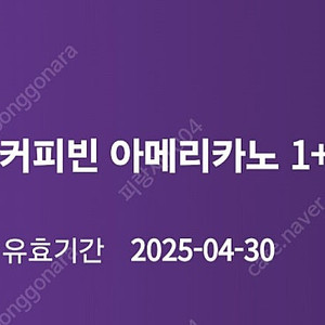 커피빈 아메리카노 1+1 쿠폰 (25.6.30) 700원