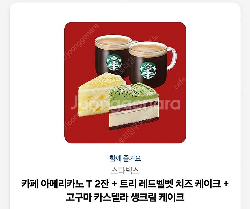 스타벅스 아메리카노2 + 케익2--0