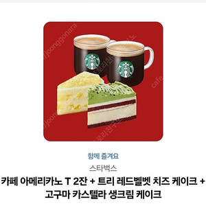 스타벅스 아메리카노2 + 케익2
