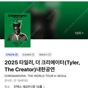 타일러 더 크리에이터 콘서트 (일) 스탠딩 R 연석