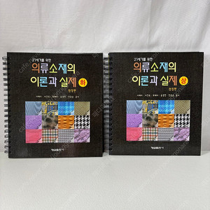[전공서적]의류 소재의 이론과 실제(상+하)