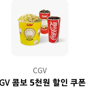 cgv 팝콘 콤보 5000원 할인권