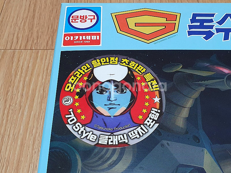 아카데미 문방구 시리즈 독수리 오형제 갓챠맨 1기 불사...--2