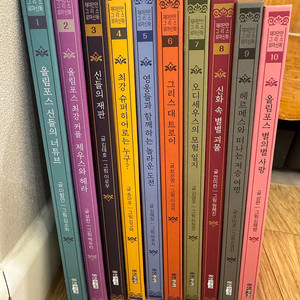 웅진 재미만만 그리스로마신화 10권 전권 ( 독후 활동북 새것 그대로 ) 상태최상!