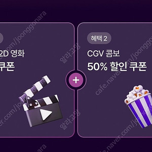 CGV 2D 영화 1+1 쿠폰 + 콤보 50%할인쿠폰 7천원