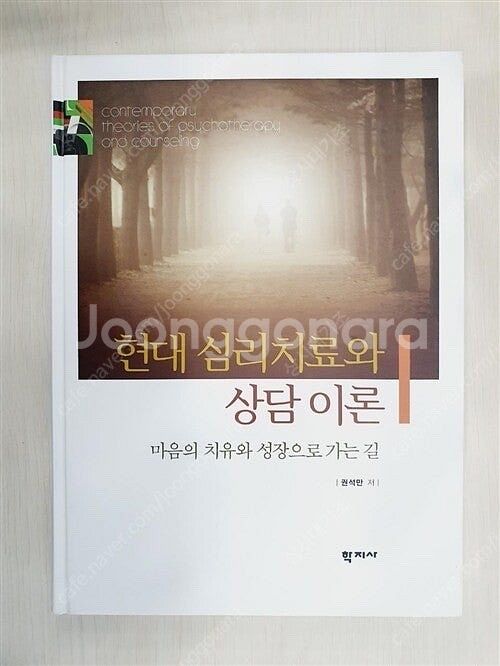 [무료배송] 학지사 권석만 현대심리치료와 상담이론--0