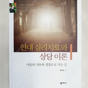 [무료배송] 학지사 권석만 현대심리치료와 상담이론