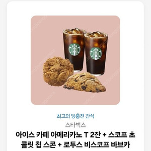 [스타벅스] 아이스 카페 아메리카노 T 2잔 + 스코프 초콜릿 칩 스콘 + 로투스 비스코프 바브카