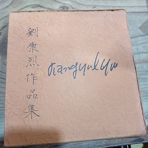 유강열 작품집 .(판화가..염색공예가 )