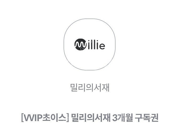 밀리의서재 3개월 구독권 판매--0