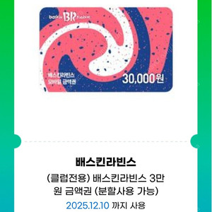 배라 배스킨라빈스 3만원 금액권 (분할사용 가능) / 쿼터 교환권 판매합니다