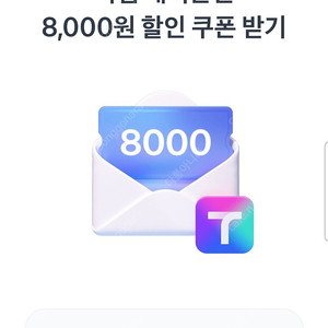 티맵대리 토스8000원 할온 천원에 판매해요