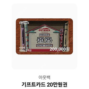 아웃백 상품권 기프티콘 20만원 권