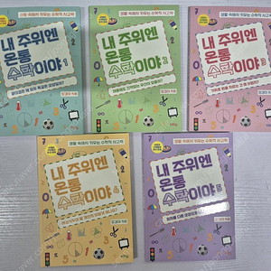 내 주위엔 온통 수학이야 5권 택포