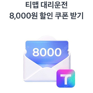 티맵 대리 8000원 할인쿠폰 ㅡ 500원