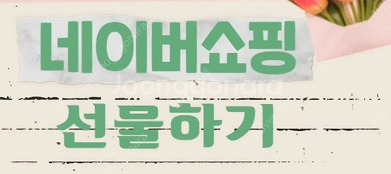네이버 쇼핑 원하시는 물품(네이버페이 가능한것) 10만...--0