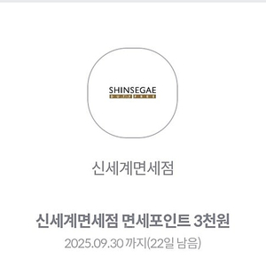 신세계 면세점 3천원 쿠폰 / 500원에 판매해요
