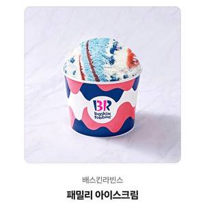 배스킨라빈스 패밀리 아이스크림 판매합니다.