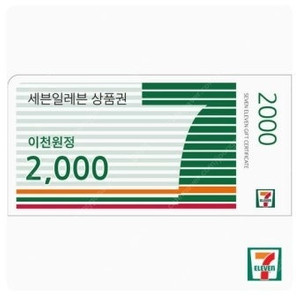 세븐일레븐 2천원 1장