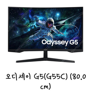 삼성전자 오디세이 G5 게이밍모니터 LS32CG554EKXKR 80CM (QHD 커브드)