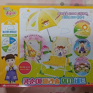 콩순이 파라솔 의자 세트 미개봉 새상품 팝니다 이미지