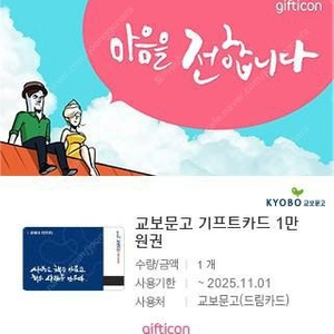 교보문고 기프트카드 1만원권