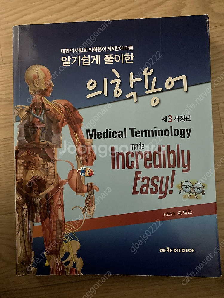 알기쉽게 풀이한 의학용어 제3개정판 - 안심되는 중고거래