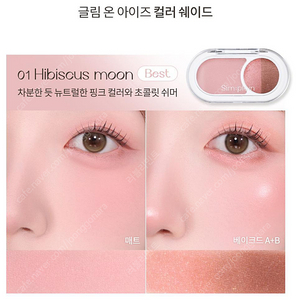 심플레인 글림 온 아이즈 (01 히비스커스 문)