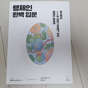 랭체인 완벽 입문 - 혁신적인 LLM 앱을 구축하기 위한 랭체인 활용법 - 교재 판매