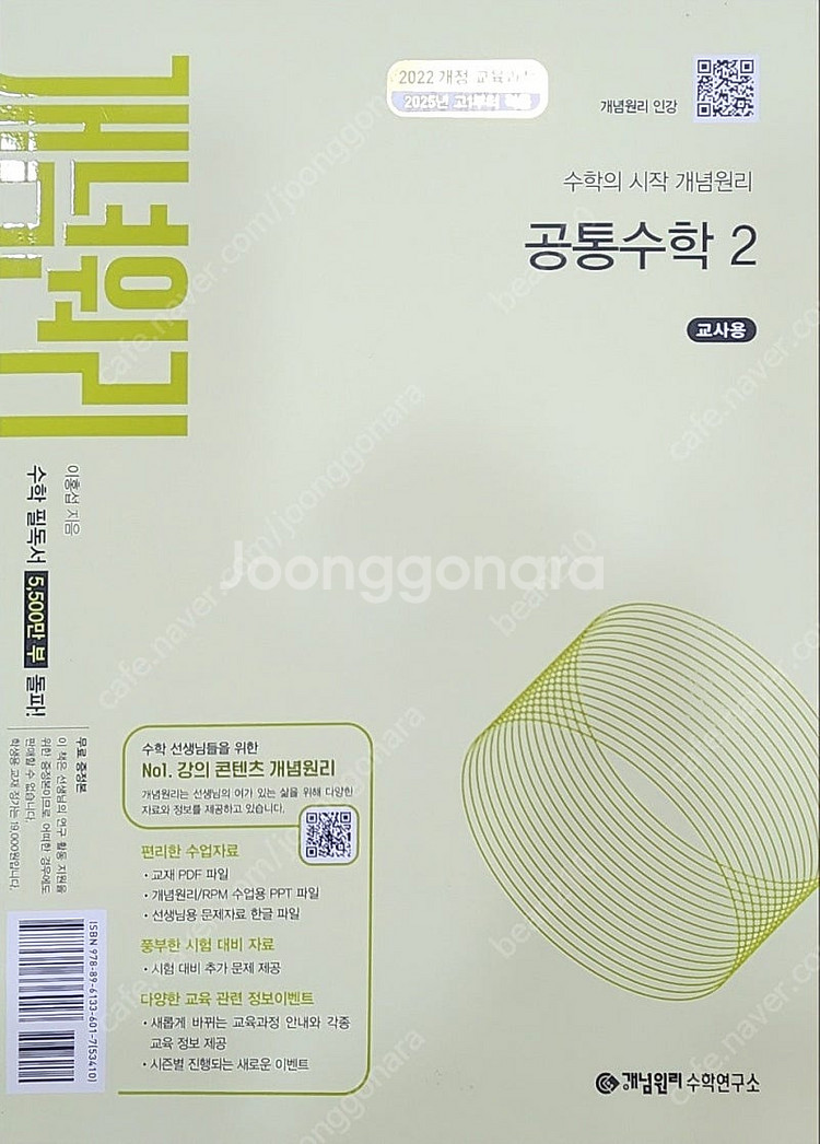 개념원리 교사용 공통수학1,2 대수 미적분1, 미적분2...--0