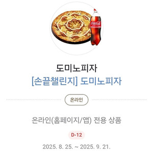 도미노피자 포테이토피자M+콜라 1.25 판매합니다