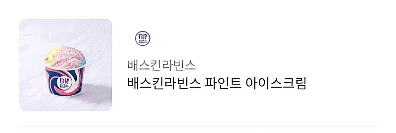 배라 배스킨라빈스 파인트 판매합니다--0