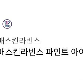 배라 배스킨라빈스 파인트 판매합니다