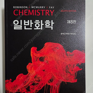 일반화학 8판 (Robinson, Mcmurry, Fay) (새상품) 팝니다.