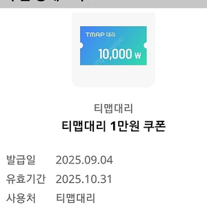 티맵 대리 쿠폰1만원권