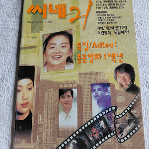 홍콩영화1백년,영웅본색 해피투게더 비트 장동건 성룡 주윤발 임청하 왕조현 1997년 씨네21 107호