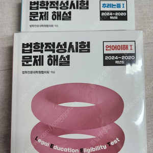 법학적성시험(LEET) 문제 해설 2부(미개봉) 팝니다.