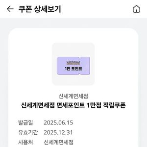 신세계면세점 면세포인트 만점 적립쿠폰
